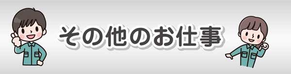 その他のお仕事