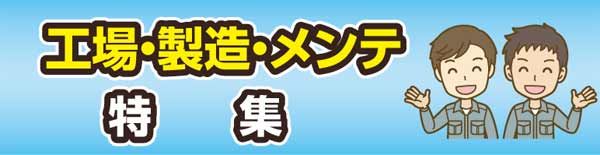 工場・製造・メンテ特集