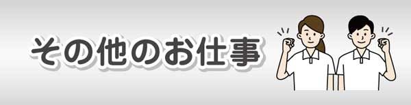 その他のお仕事